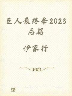 巨人最终季2023后篇