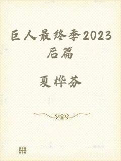 巨人最终季2023后篇