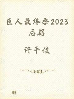 巨人最终季2023后篇