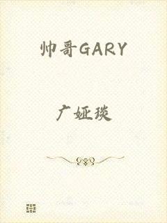 帅哥GARY