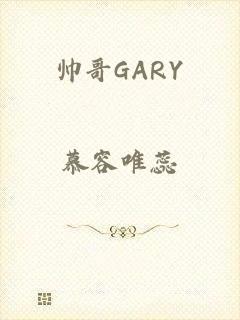 帅哥GARY