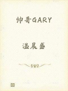 帅哥GARY