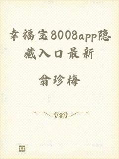 幸福宝8008app隐藏入口最新