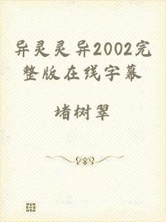 异灵灵异2002完整版在线字幕