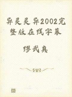 异灵灵异2002完整版在线字幕