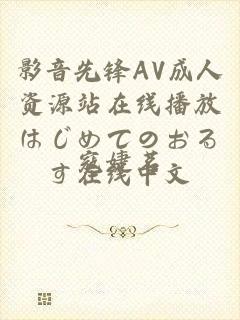 影音先锋AV成人资源站在线播放はじめてのおるす在线中文