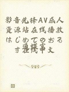 影音先锋AV成人资源站在线播放はじめてのおるす在线中文