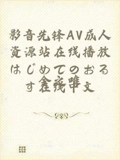 影音先锋AV成人资源站在线播放はじめてのおるす在线中文