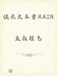 快乐大本营RAIN