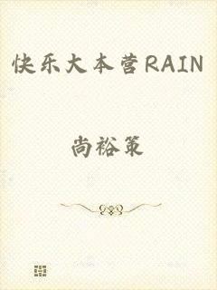 快乐大本营RAIN