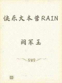 快乐大本营RAIN