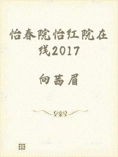 怡春院怡红院在线2017