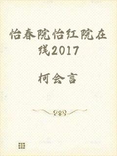 怡春院怡红院在线2017