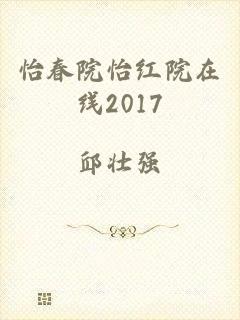 怡春院怡红院在线2017