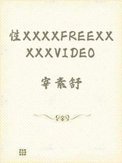 性XXXXFREEXXXXXVIDEO