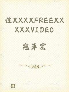 性XXXXFREEXXXXXVIDEO