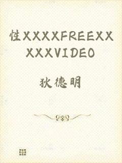 性XXXXFREEXXXXXVIDEO