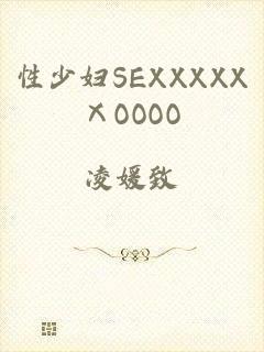 性少妇SEXXXXXⅩOOOO