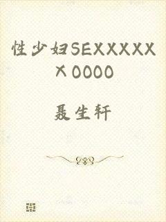 性少妇SEXXXXXⅩOOOO