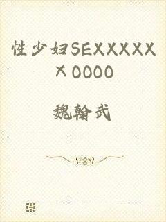 性少妇SEXXXXXⅩOOOO