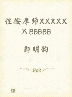 性按摩师XXXXXⅩBBBBB