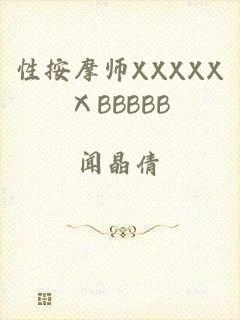 性按摩师XXXXXⅩBBBBB