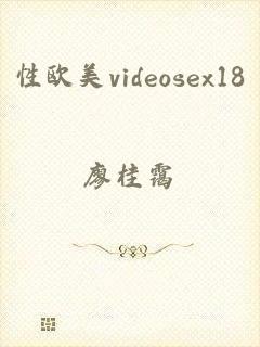 性欧美videosex18