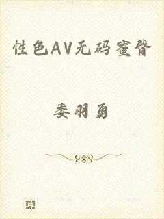 性色AV无码蜜臀