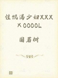 性饥渴少妇XXXⅩOOOOL