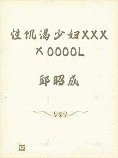 性饥渴少妇XXXⅩOOOOL