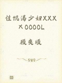 性饥渴少妇XXXⅩOOOOL