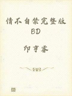 情不自禁完整版BD