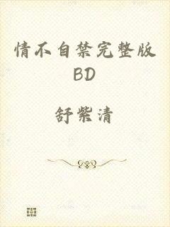 情不自禁完整版BD