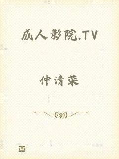 成人影院.TV