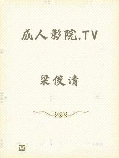 成人影院.TV