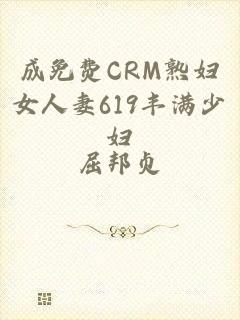 成免费CRM熟妇女人妻619丰满少妇