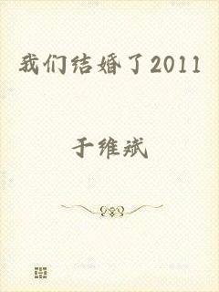 我们结婚了2011