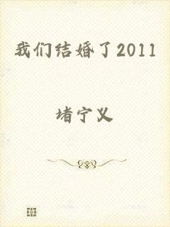 我们结婚了2011