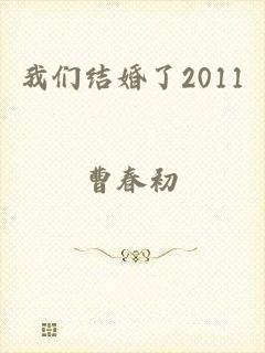 我们结婚了2011