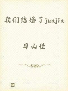 我们结婚了junjin