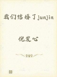 我们结婚了junjin