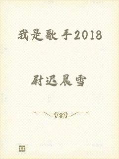 我是歌手2018