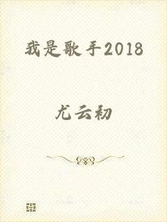 我是歌手2018