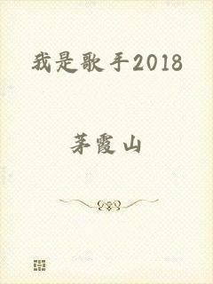 我是歌手2018