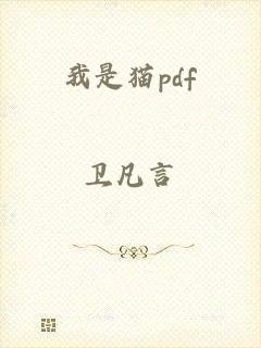 我是猫pdf