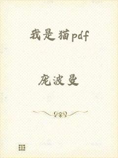 我是猫pdf