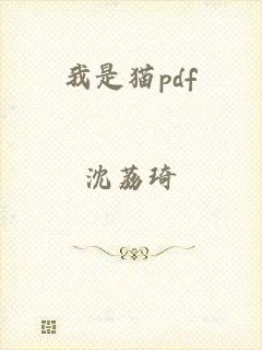 我是猫pdf