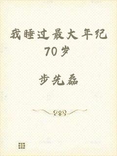 我睡过最大年纪70岁