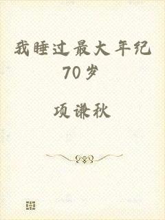 我睡过最大年纪70岁