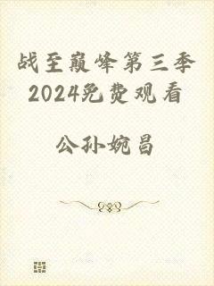 战至巅峰第三季2024免费观看